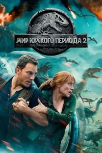 Постер Мир Юрского периода 2 (Jurassic World: Fallen Kingdom)