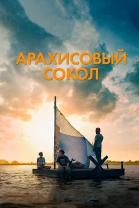 Постер Арахисовый сокол (The Peanut Butter Falcon)