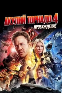 Постер Акулий торнадо 4: Пробуждение (Sharknado 4: The 4th Awakens)