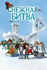 Постер Снежная битва (La guerre des tuques 3D)