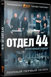 Сериал Отдел 44 — постер