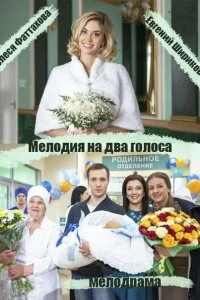 Сериал Мелодия на два голоса — постер