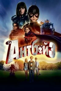 Постер Антбой 3 (Antboy 3)