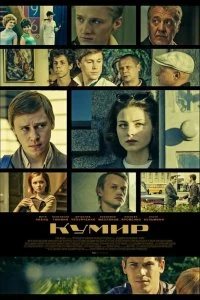 Сериал Кумир — постер