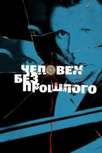 Сериал Человек без прошлого — постер