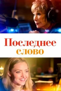 Постер Последнее слово (The Last Word)