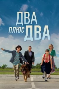 Сериал Два плюс два — постер