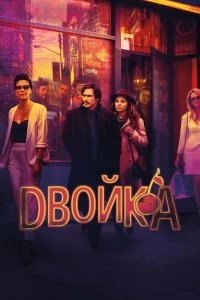 Сериал Двойка — постер