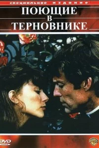 Сериал Поющие в терновнике — постер