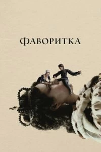 Постер Фаворитка (The Favourite)