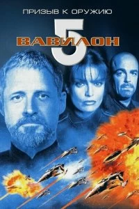 Постер Вавилон 5: Призыв к оружию (Babylon 5: A Call to Arms)