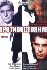 Сериал Противостояние — постер