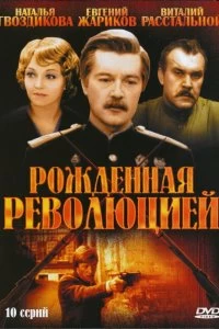 Сериал Рождённая революцией — постер