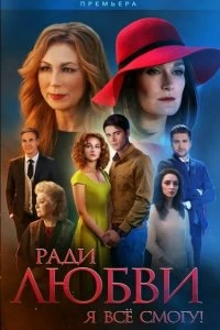 Сериал Ради любви я все смогу — постер