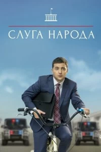 Сериал Слуга народа — постер