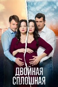 Сериал Двойная сплошная — постер