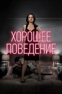 Сериал Хорошее поведение — постер