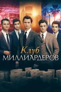 Постер Клуб миллиардеров (Billionaire Boys Club)