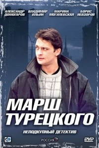 Сериал Марш Турецкого — постер