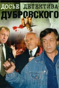 Сериал Досье Детектива Дубровского — постер