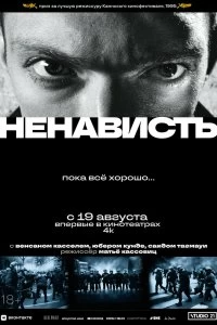 Постер Ненависть (La haine)