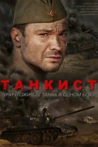 Сериал Танкист — постер