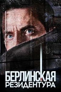 Сериал Берлинская резидентура — постер