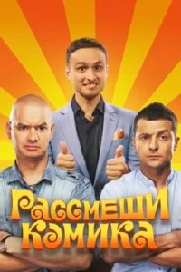 Сериал Рассмеши комика — постер