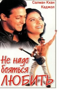 Постер Не надо бояться любить (Pyaar Kiya To Darna Kya)