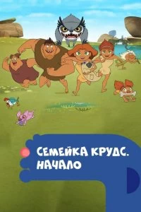 Сериал Семейка Крудс. Начало — постер