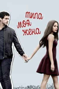 Сериал Типа моя жена — постер