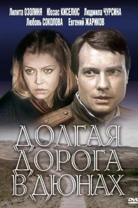 Сериал Долгая дорога в дюнах — постер