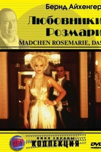 Постер Любовники Розмари (Das Mädchen Rosemarie)