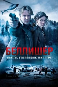 Сериал Власть господина Миллера — постер