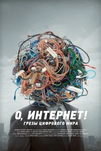 Постер О, Интернет! Грезы цифрового мира (Lo and Behold: Reveries of the Connected World)