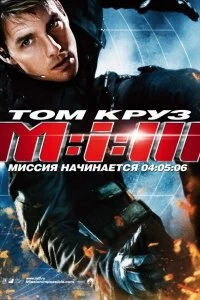 Постер Миссия: невыполнима 3 (Mission: Impossible III)