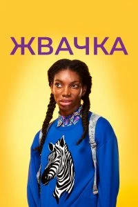 Сериал Жевательная резинка — постер