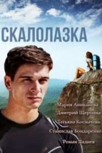 Сериал Скалолазка — постер