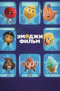 Постер Эмоджи фильм (The Emoji Movie)