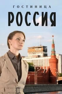 Сериал Гостиница «Россия» — постер