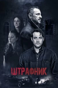 Сериал Штрафник — постер