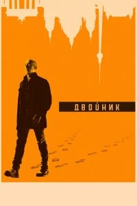 Сериал Двойник — постер