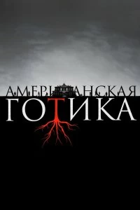 Сериал Американская готика — постер