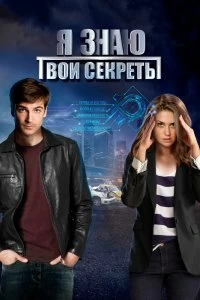 Сериал Я знаю твои секреты — постер