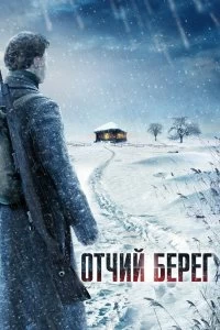 Сериал Отчий берег — постер