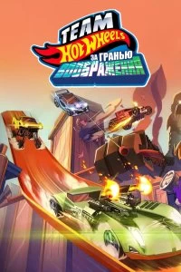 Постер Hot Wheels. За гранью воображения (Team Hot Wheels: The Skills to Thrill)