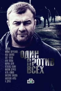 Сериал Один против всех — постер