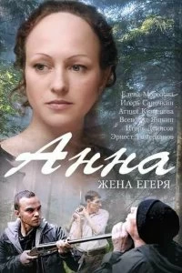 Сериал Анна. Жена егеря — постер