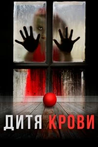 Постер Дитя на крови (Blood Child)