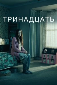 Сериал Тринадцать — постер